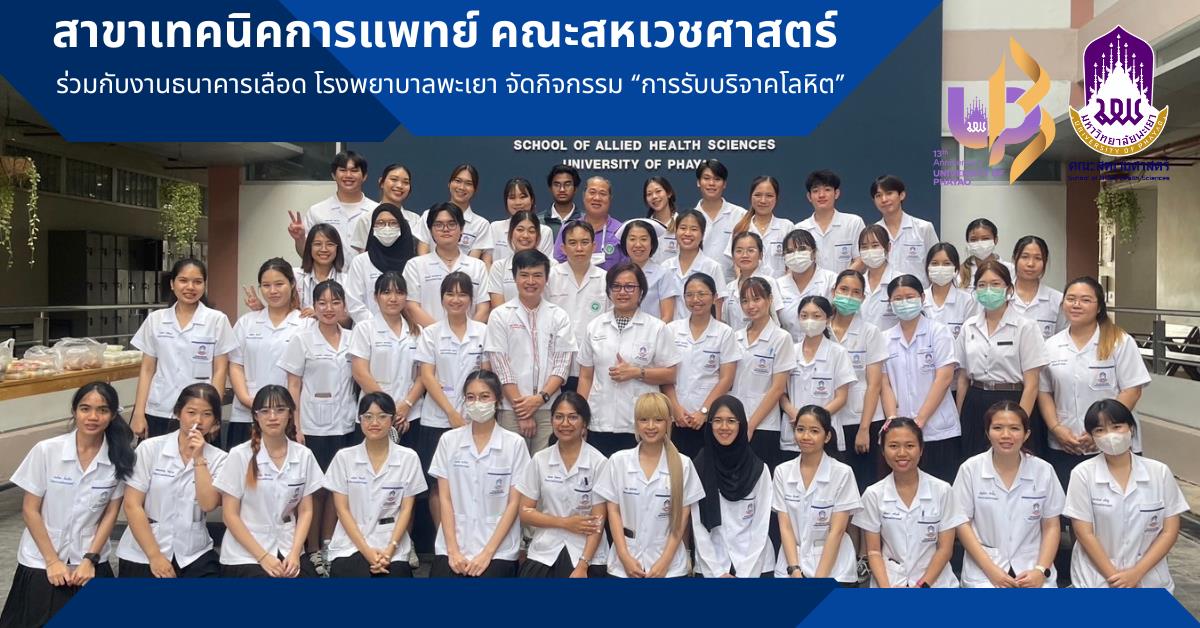 สาขาวิชาเทคนิคการแพทย์ คณะสหเวชศาสตร์ ร่วมกับงานธนาคารเลือด โรงพยาบาลพะเยา จัดกิจกรรม “การรับบริจาคโลหิต”